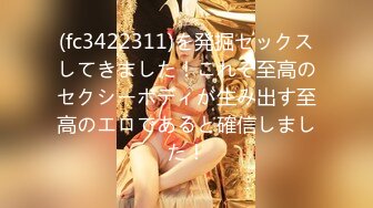 (fc3422311)を発掘セックスしてきました！これぞ至高のセクシーボディが生み出す至高のエロであると確信しました！