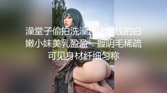 澡堂子偷拍洗澡还化眼线的白嫩小妹美乳盈盈一握阴毛稀疏可见身材纤细匀称