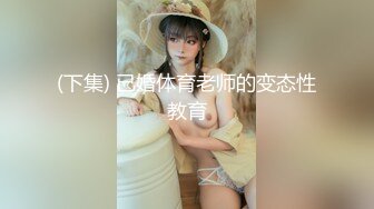 (下集) 已婚体育老师的变态性教育