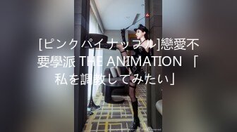 [ピンクパイナップル]戀愛不要學派 THE ANIMATION 「私を調教してみたい」