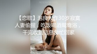 【恋歌】泡良大作30岁寂寞人妻偷腥，吃饭喝酒鸳鸯浴，干完收到信息匆忙回家