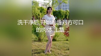 洗干净后,开始品尝对方可口的肉体 上集