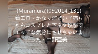 (Muramura)(092014_131)着エロ～かなり際どい子猫ちゃんコスプレと下ネタ攻撃でエッチな気分にさせちゃいました～中野亜美