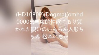 (HD1080P)(Dogma)(omhd00005)悪魔的性欲に取り凭かれた呪いのいんらん人形ちゃん 松本いちか