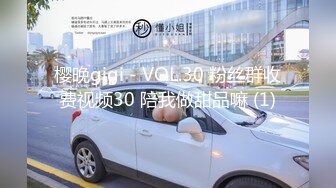 樱晚gigi - VOL.30 粉丝群收费视频30 陪我做甜品嘛 (1)