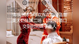 情感主博李寻欢探花高颜值甜美大奶妹第二场，舔奶调情口交到时间妹子走人