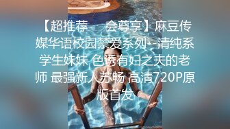 【超推荐❤️会尊享】麻豆传媒华语校园禁爱系列--清纯系学生妹妹 色诱有妇之夫的老师 最强新人苏畅 高清720P原版首发