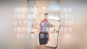 (男尊女卑)(fc3393492)おまけ6本-顔晒し美脚スレンダーなモデルボディーの女に合計3発中出し。「本気で孕ませたい」そう思った女。 (5)