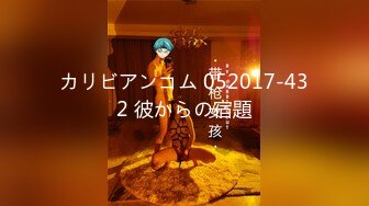 カリビアンコム 052017-432 彼からの宿題