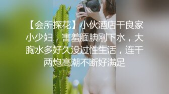 风骚少妇自拍艳照流出，刮毛自慰穴内淫水四溢，极品身材