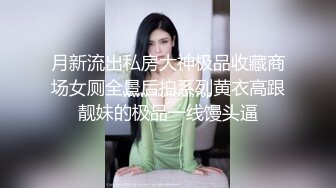 月新流出私房大神极品收藏商场女厕全景后拍系列黄衣高跟靓妹的极品一线馒头逼