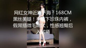 网红女神近期下海！168CM黑丝美腿！半脱下珍珠内裤，假屌插微毛嫩穴，性感翘臀后入猛捅