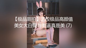 【极品厕拍】艺校极品高颜值美女大白臀与美逼真是美 (7)