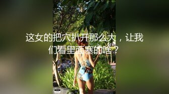 这女的把穴扒开那么大，让我们看里面塞的啥？