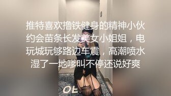 推特喜欢撸铁健身的精神小伙约会苗条长发美女小姐姐，电玩城玩够路边车震，高潮喷水湿了一地嗲叫不停还说好爽