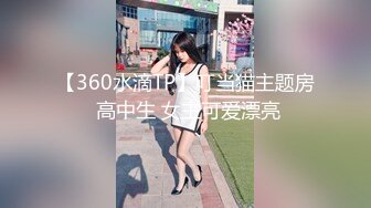 【360水滴TP】叮当猫主题房 高中生 女主可爱漂亮