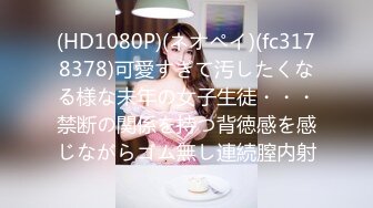 (HD1080P)(ネオペイ)(fc3178378)可愛すぎて汚したくなる様な未年の女子生徒・・・禁断の関係を持つ背徳感を感じながらゴム無し連続膣内射