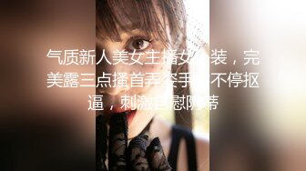 气质新人美女主播女仆装，完美露三点搔首弄姿手指不停抠逼，刺激自慰阴蒂