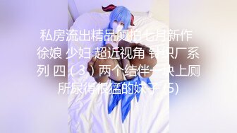 私房流出精品厕拍七月新作 徐娘 少妇 超近视角 针织厂系列 四（3）两个结伴一块上厕所尿得很猛的妹子 (5)