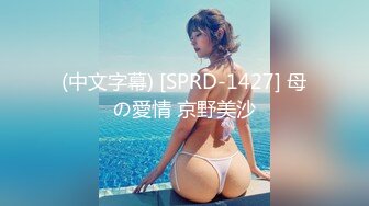 (中文字幕) [SPRD-1427] 母の愛情 京野美沙