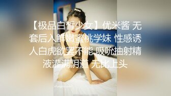 【极品白皙少女】优米酱 无套后入鲜嫩蜜桃学妹 性感诱人白虎欲罢不能 吸吮抽射精液灌满阴道 无比上头