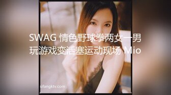 SWAG 情色野球拳两女一男玩游戏变活塞运动现场 Mio