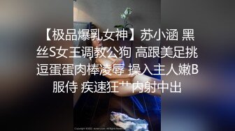 【极品爆乳女神】苏小涵 黑丝S女王调教公狗 高跟美足挑逗蛋蛋肉棒凌辱 操入主人嫩B服侍 疾速狂艹内射中出