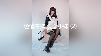 色情主播 爱潮小妹 (2)