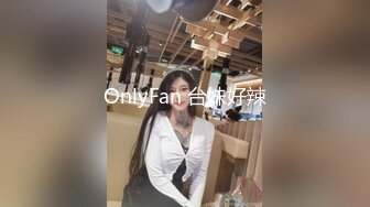 OnlyFan 台妹好辣