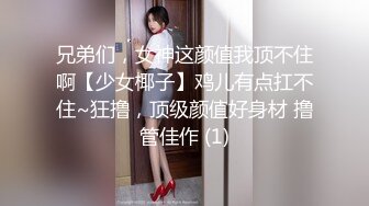 兄弟们，女神这颜值我顶不住啊【少女椰子】鸡儿有点扛不住~狂撸，顶级颜值好身材 撸管佳作 (1)