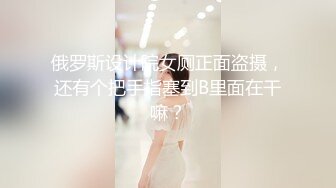 俄罗斯设计院女厕正面盗摄，还有个把手指塞到B里面在干嘛？