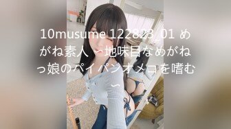 10musume 122823_01 めがね素人 〜地味目なめがねっ娘のパイパンオメコを嗜む〜