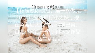 【私房原创偷拍】第一次做完2024年最新早期小太妹，现在整容后大变样，已婚已育。目前小网红一个，有不少作品，私生活很乱