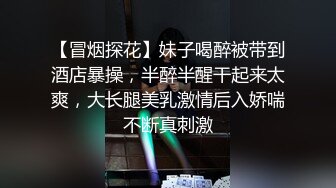 【冒烟探花】妹子喝醉被带到酒店暴操，半醉半醒干起来太爽，大长腿美乳激情后入娇喘不断真刺激