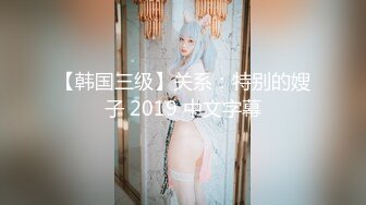 【韩国三级】关系：特别的嫂子 2019 中文字幕