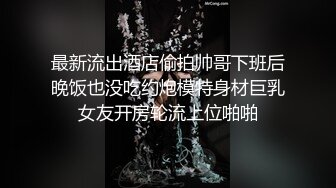 最新流出酒店偷拍帅哥下班后晚饭也没吃约炮模特身材巨乳女友开房轮流上位啪啪