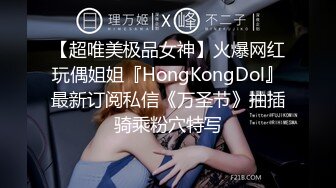 【超唯美极品女神】火爆网红玩偶姐姐『HongKongDol』最新订阅私信《万圣节》抽插骑乘粉穴特写