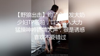 【野狼出击】约了个长发大奶少妇TP啪啪，口交后入大力猛操呻吟娇喘大声，很是诱惑喜欢不要错过