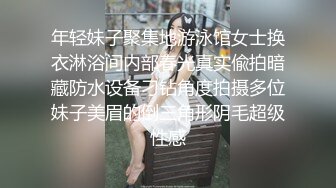 年轻妹子聚集地游泳馆女士换衣淋浴间内部春光真实偸拍暗藏防水设备刁钻角度拍摄多位妹子美眉的倒三角形阴毛超级性感