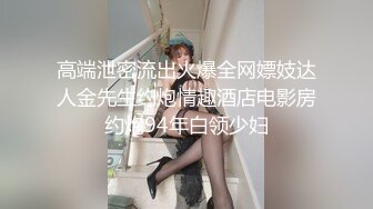 高端泄密流出火爆全网嫖妓达人金先生约炮情趣酒店电影房约炮94年白领少妇