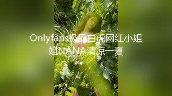 Onlyfans极品白虎网红小姐姐NANA清凉一夏