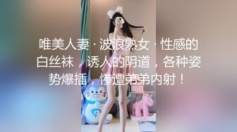 唯美人妻 · 波浪熟女 · 性感的白丝袜，诱人的阴道，各种姿势爆插，惨遭弟弟内射！