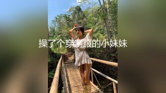 操了个穿制服的小妹妹