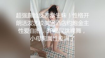 超强露脸反差学生妹！性格开朗活泼艺校美眉酒店约炮金主性爱自拍，3P喝尿跳裸舞，小母狗属性拉满了