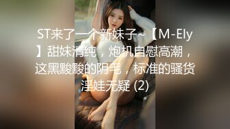 ST来了一个新妹子~【M-Ely】甜妹清纯，炮机自慰高潮，这黑黢黢的阴毛，标准的骚货淫娃无疑 (2)