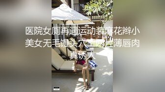 医院女厕再遇运动装麻花辫小美女无毛馒头穴上两片薄唇肉真诱人