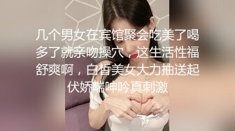 几个男女在宾馆聚会吃美了喝多了就亲吻操穴，这生活性福舒爽啊，白皙美女大力抽送起伏娇喘呻吟真刺激