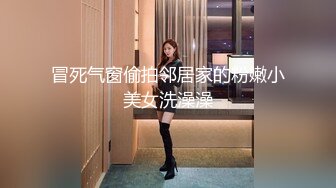 冒死气窗偷拍邻居家的粉嫩小美女洗澡澡