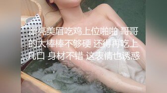 漂亮美眉吃鸡上位啪啪 哥哥的大棒棒不够硬 还得再吃上几口 身材不错 这表情也诱惑