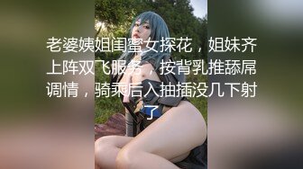 老婆姨姐闺蜜女探花，姐妹齐上阵双飞服务，按背乳推舔屌调情，骑乘后入抽插没几下射了